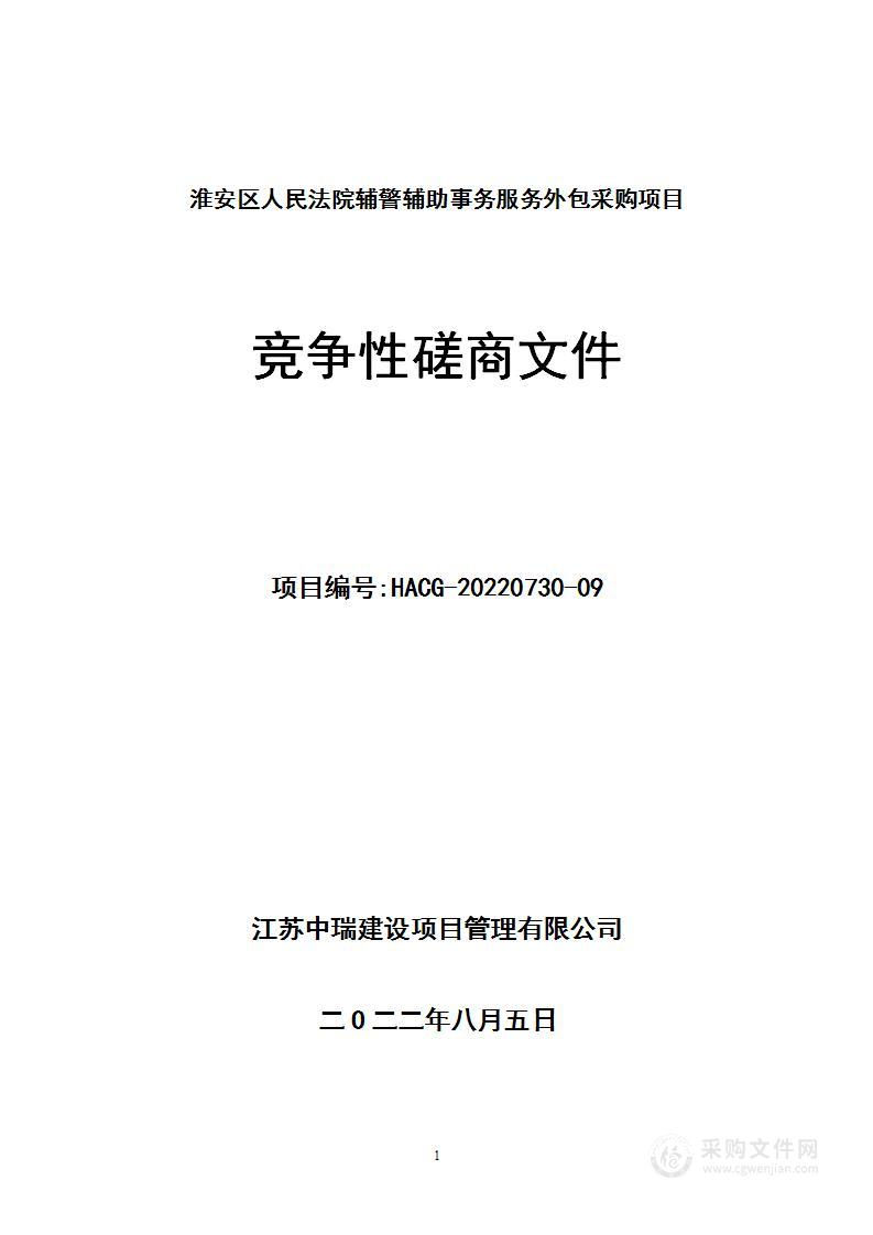 淮安区人民法院辅警辅助事务服务外包采购项目