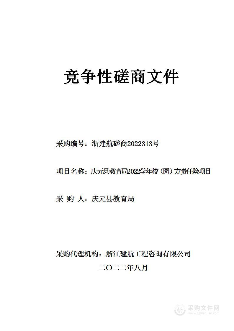 庆元县教育局2022学年校（园）方责任险项目