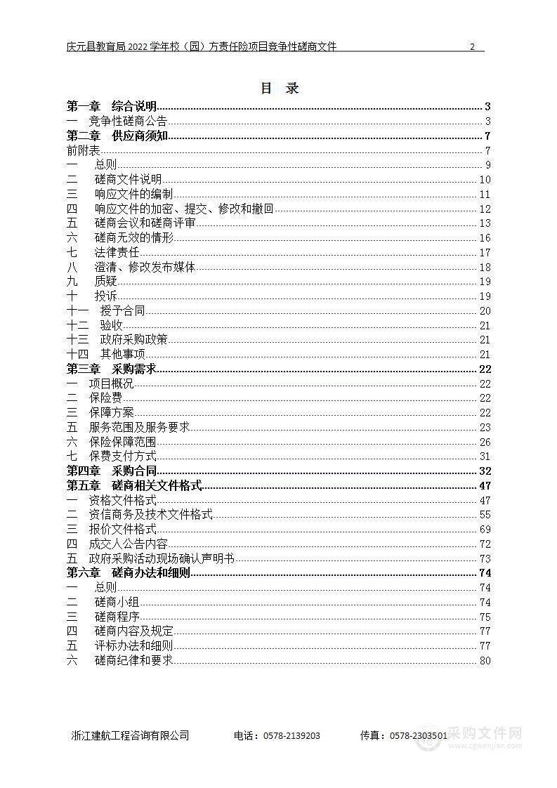 庆元县教育局2022学年校（园）方责任险项目