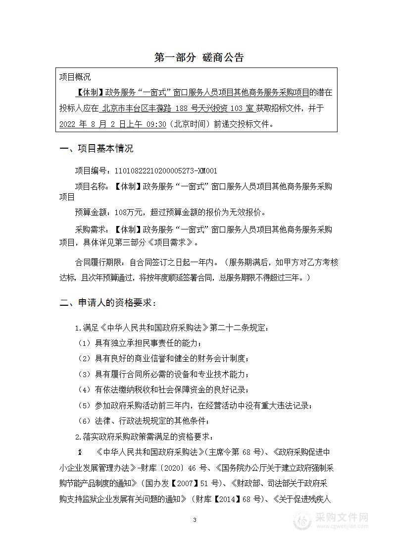 【体制】政务服务“一窗式”窗口服务人员项目其他商务服务采购项目