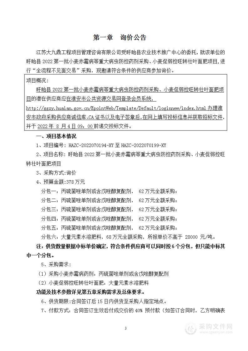 盱眙县2022第一批小麦赤霉病等重大病虫防控药剂采购、小麦促弱控旺转壮叶面肥项目