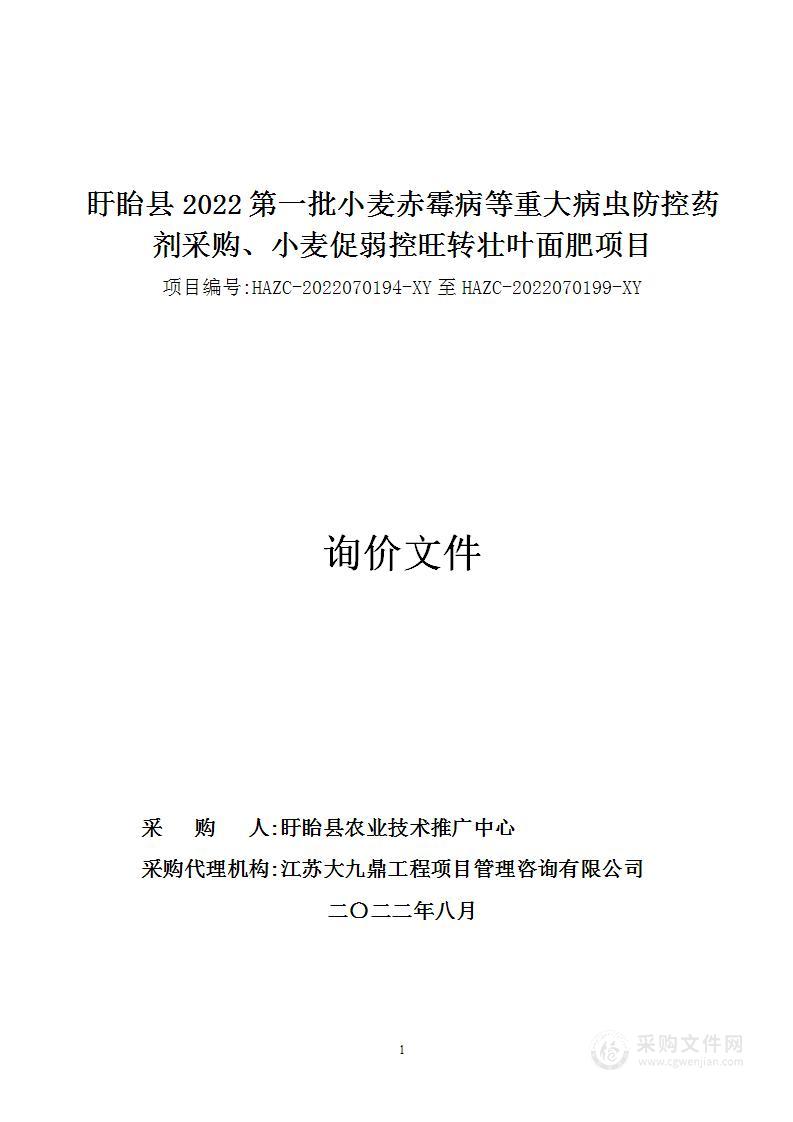 盱眙县2022第一批小麦赤霉病等重大病虫防控药剂采购、小麦促弱控旺转壮叶面肥项目