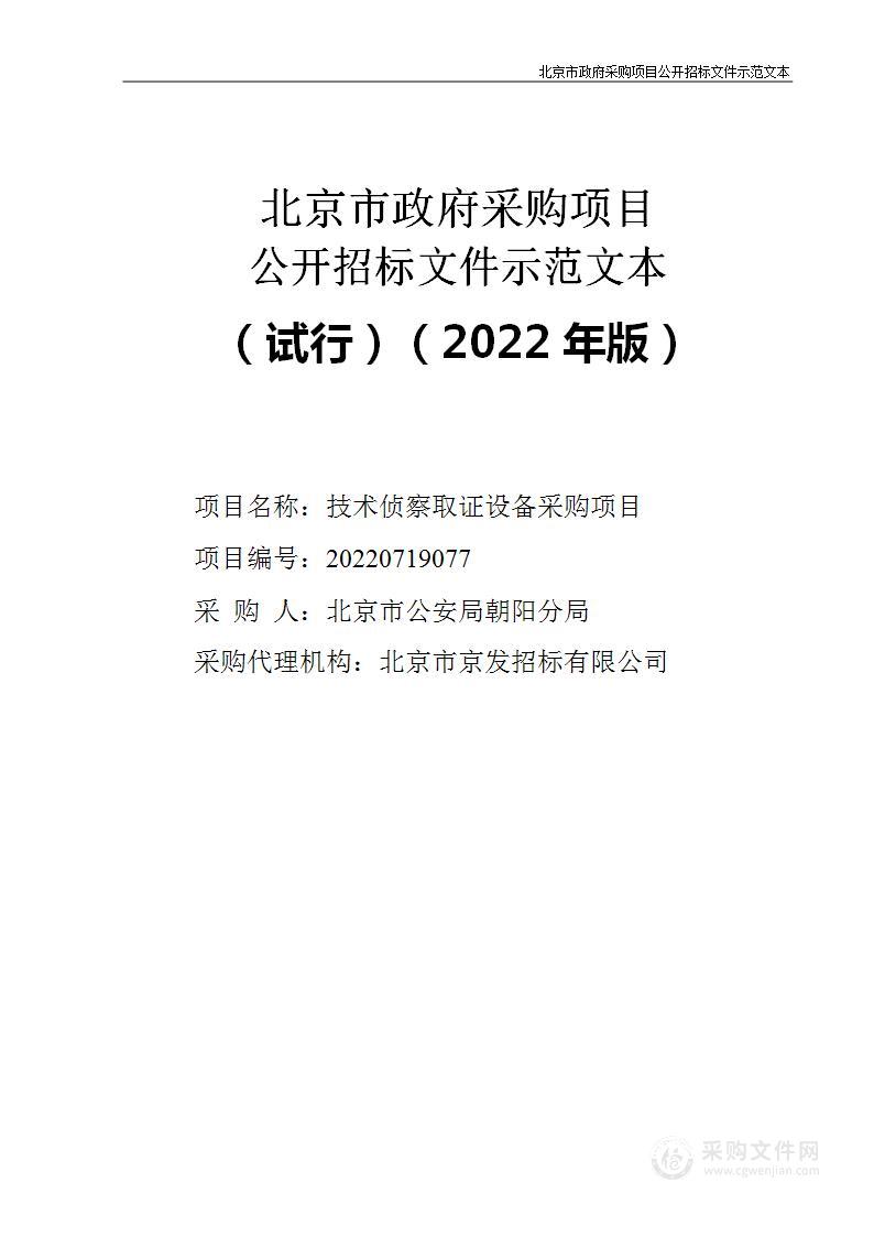 技术侦察取证设备采购项目