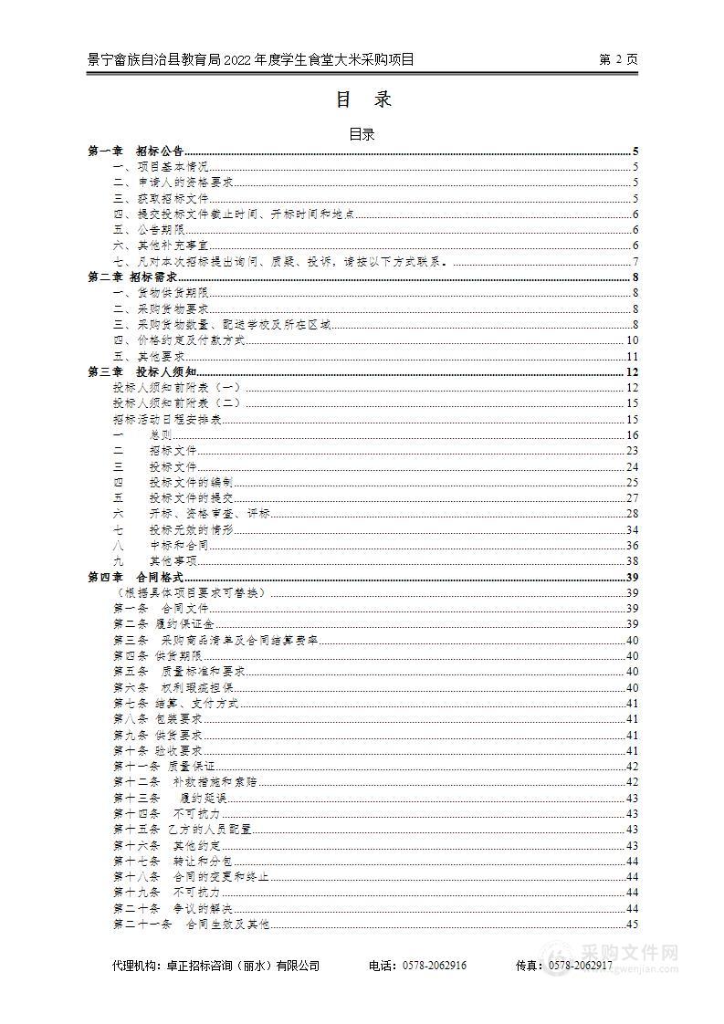 景宁畲族自治县教育局2022年度学生食堂大米采购项目