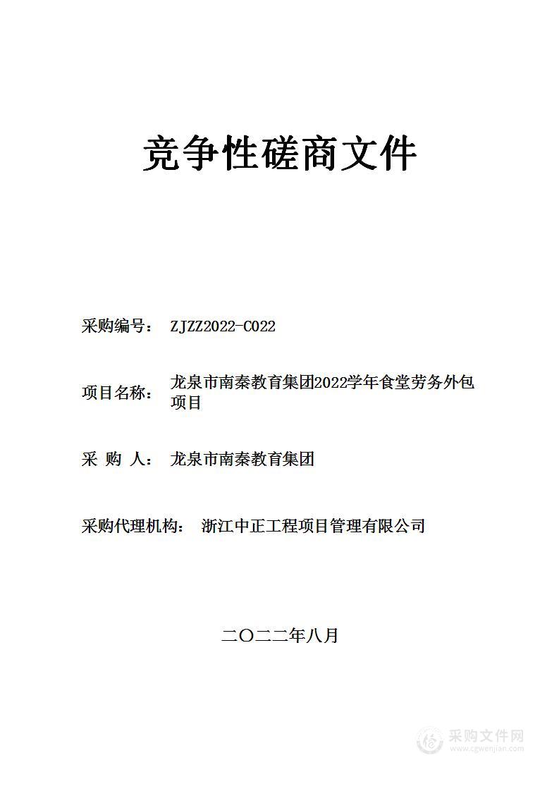 龙泉市南秦教育集团2022学年食堂劳务外包项目