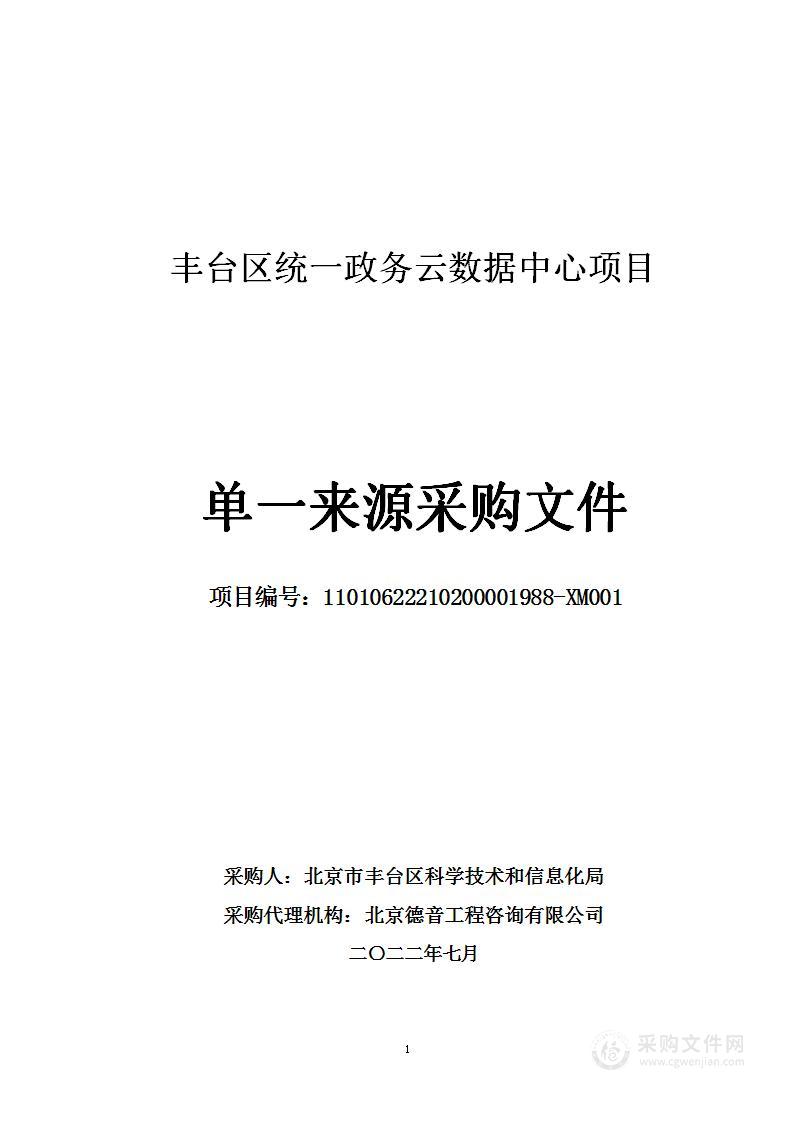 丰台区统一政务云数据中心项目