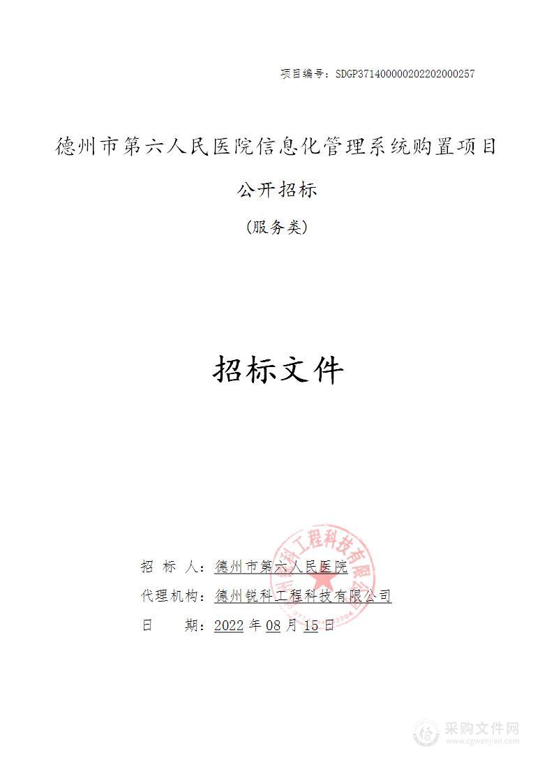 德州市第六人民医院信息化管理系统购置项目