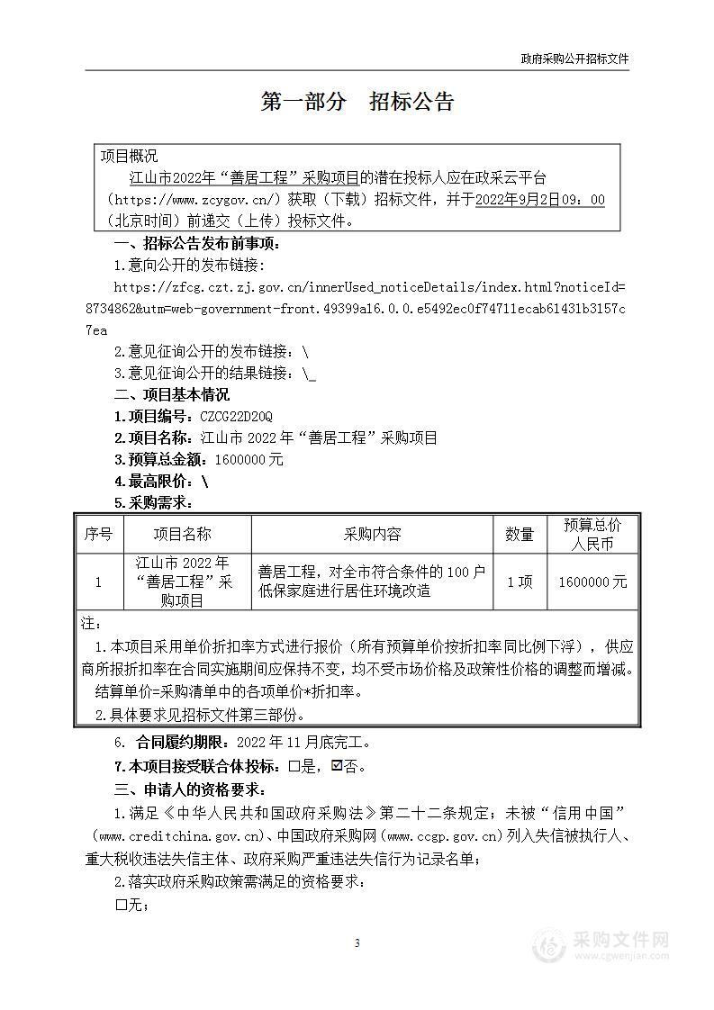 江山市2022年“善居工程”采购项目