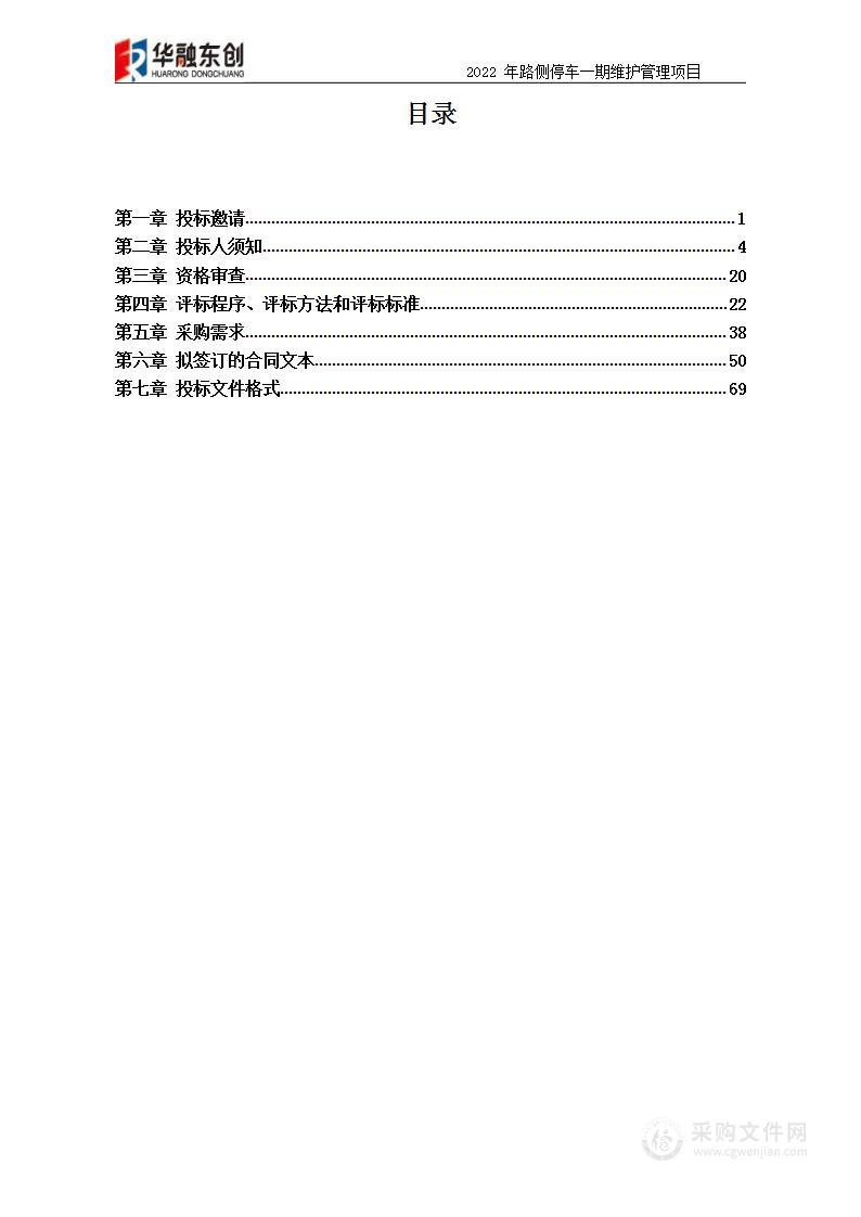 2022年路侧停车一期维护管理项目