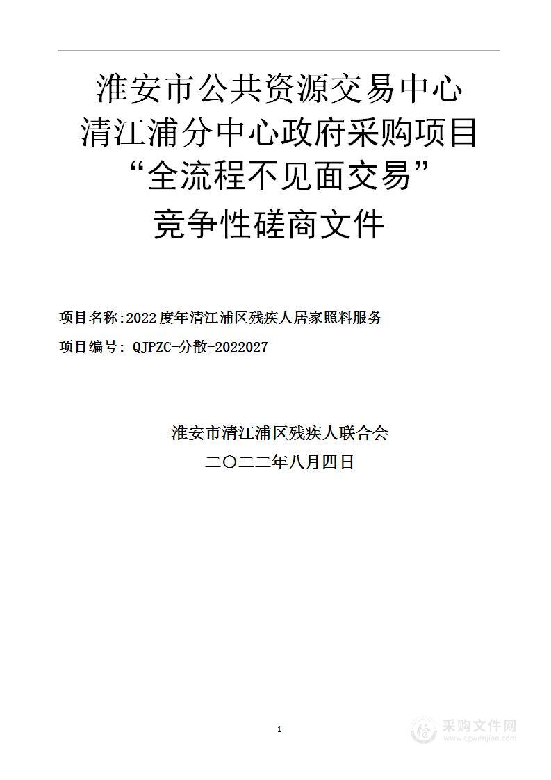 2022度年清江浦区残疾人居家照料服务采购