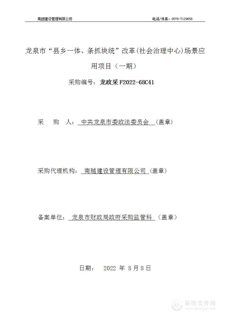 龙泉市“县乡一体、条抓块统”改革（社会治理中心）场景应用项目（一期）项目