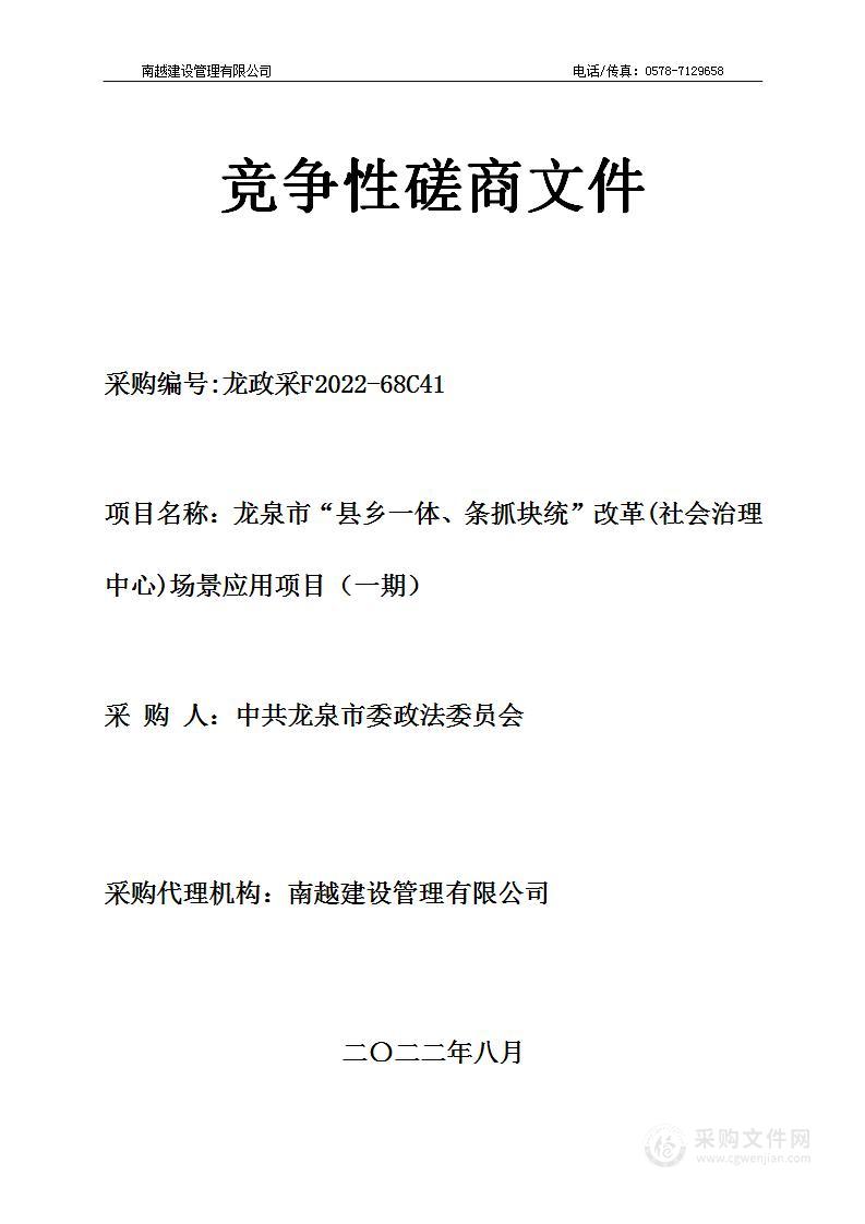 龙泉市“县乡一体、条抓块统”改革（社会治理中心）场景应用项目（一期）项目