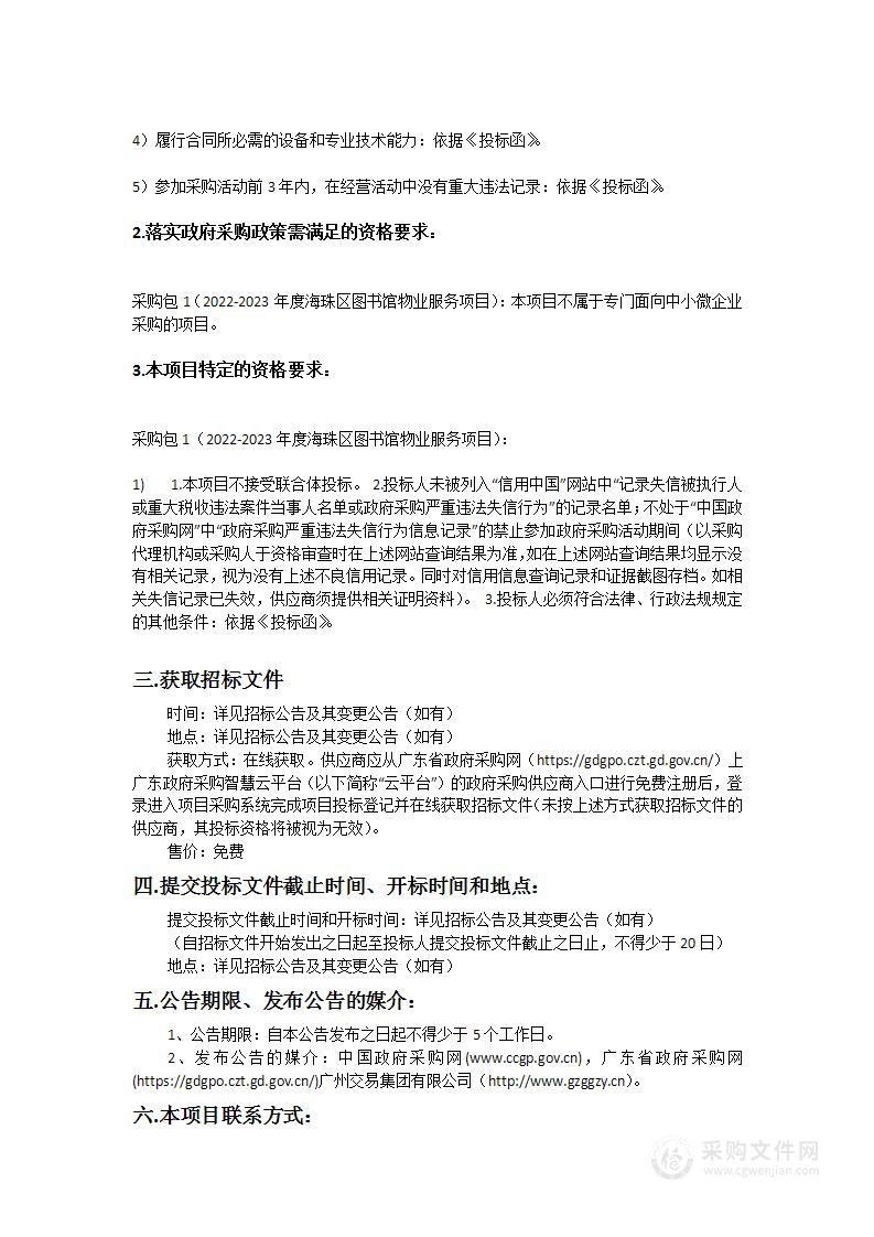 广州市海珠区图书馆2022-2023年度海珠区图书馆物业服务项目