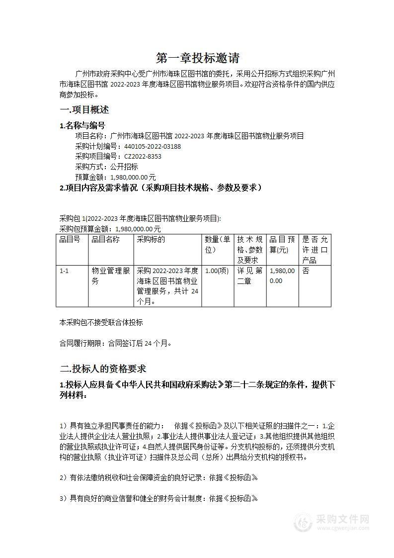 广州市海珠区图书馆2022-2023年度海珠区图书馆物业服务项目