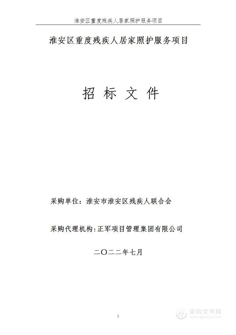 淮安区重度残疾人居家照护服务项目