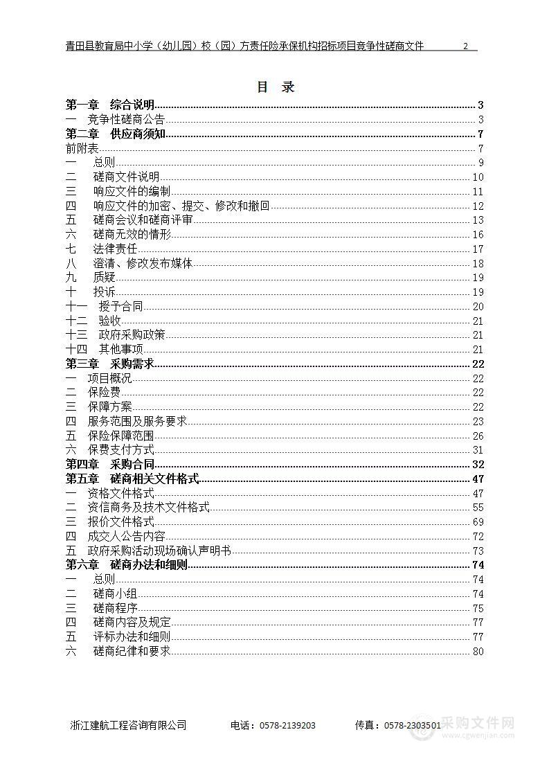 青田县教育局中小学（幼儿园）校（园）方责任险承保机构招标项目