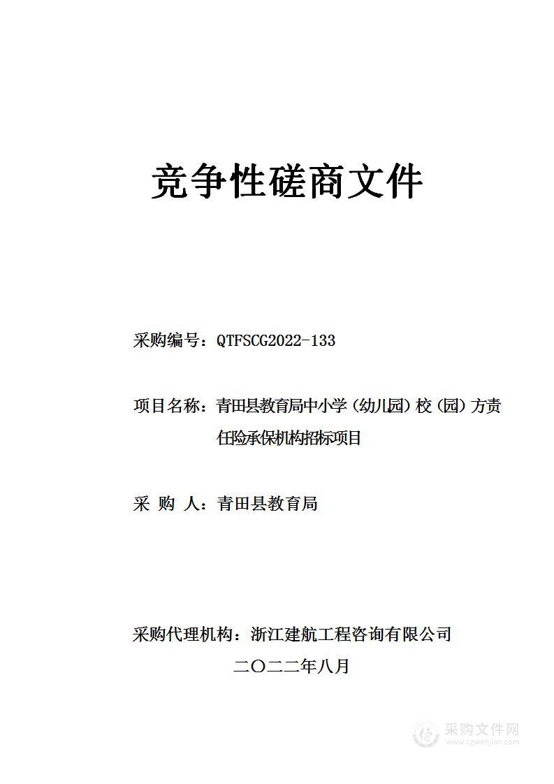 青田县教育局中小学（幼儿园）校（园）方责任险承保机构招标项目