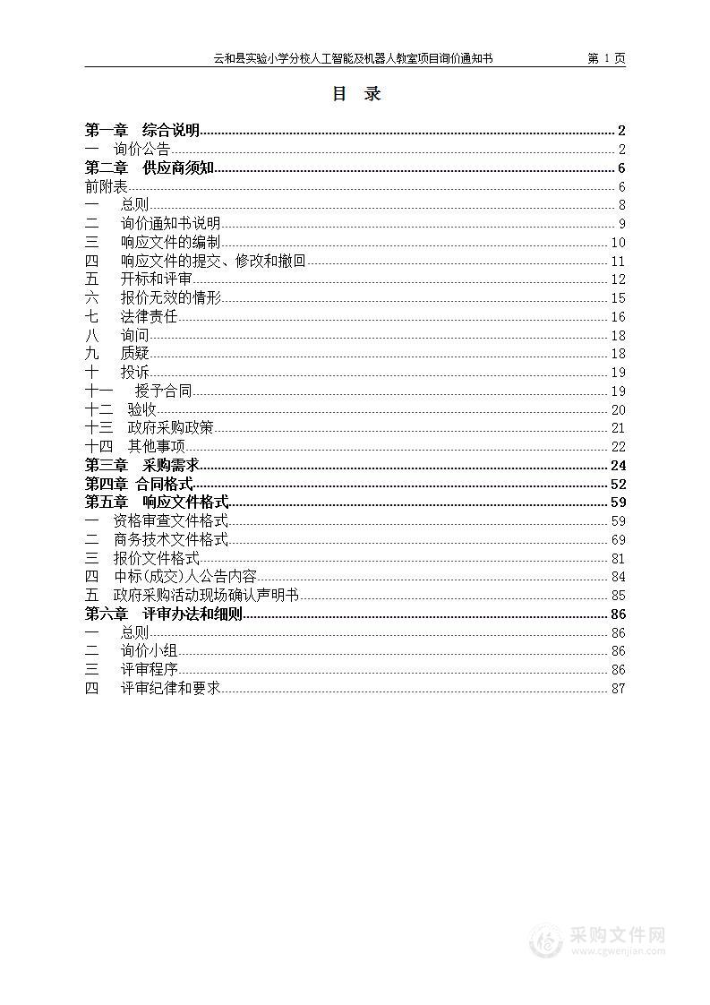 云和县实验小学分校人工智能及机器人教室项目