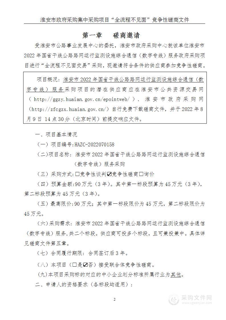 淮安市2022年国省干线公路路网运行监测设施综合通信（数字专线）服务采购