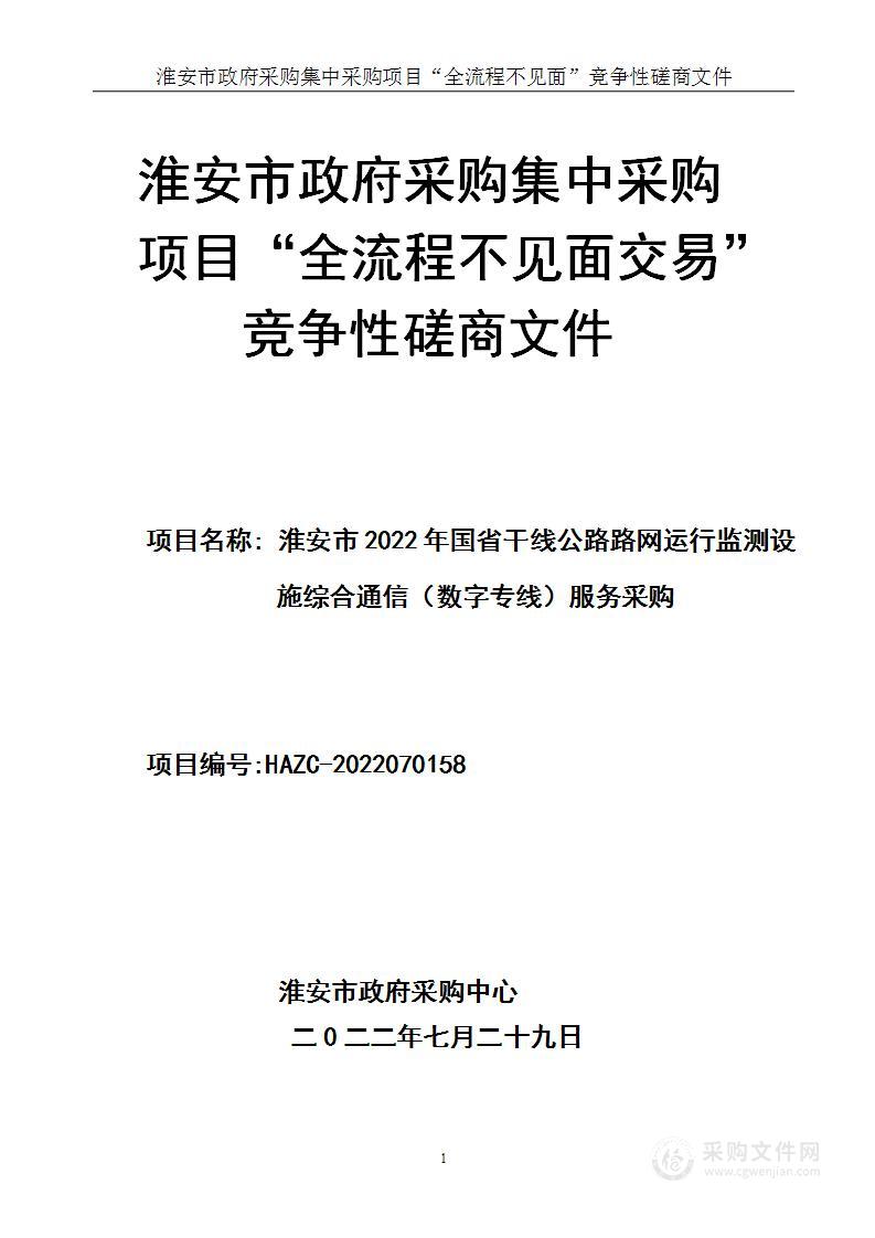 淮安市2022年国省干线公路路网运行监测设施综合通信（数字专线）服务采购