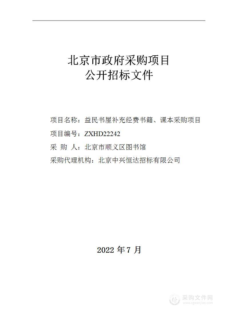 益民书屋补充经费书籍、课本采购项目