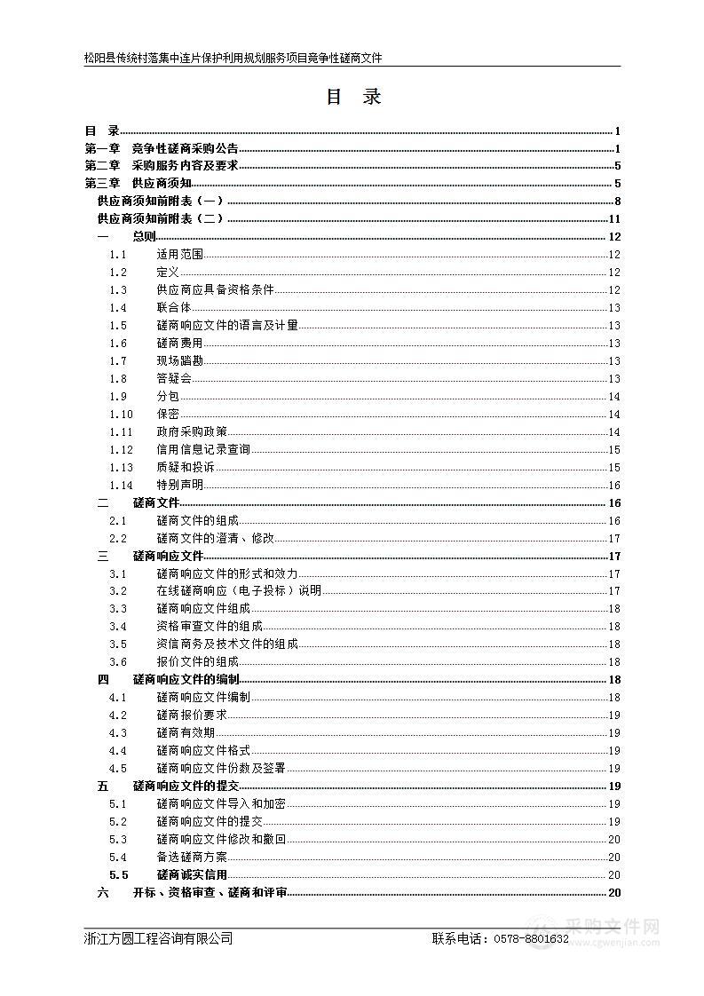 松阳县传统村落集中连片保护利用规划服务项目