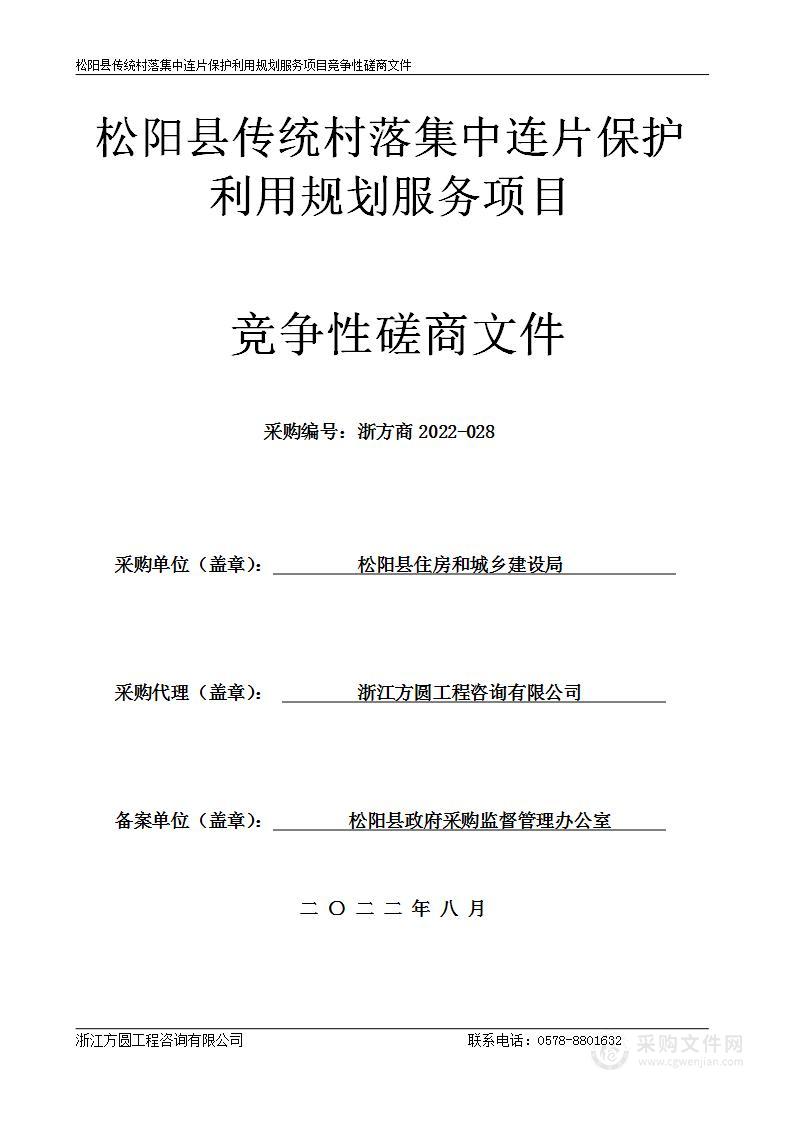 松阳县传统村落集中连片保护利用规划服务项目