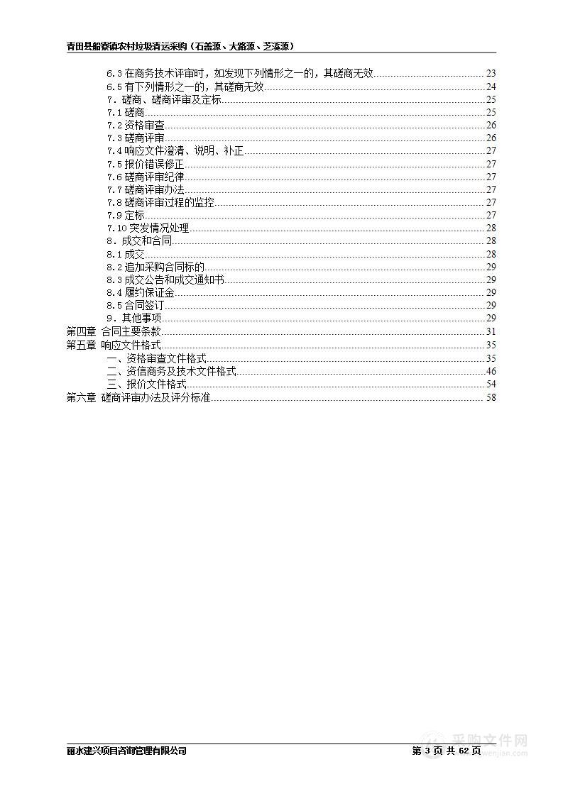 青田县船寮镇人民政府农村垃圾清运采购（石盖源、大路源、芝溪源）项目