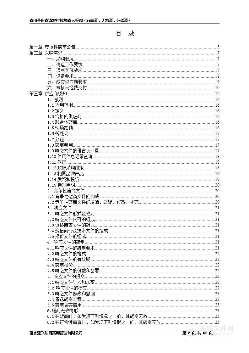 青田县船寮镇人民政府农村垃圾清运采购（石盖源、大路源、芝溪源）项目