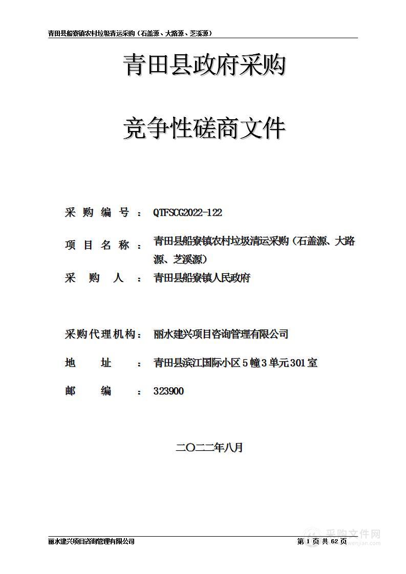 青田县船寮镇人民政府农村垃圾清运采购（石盖源、大路源、芝溪源）项目