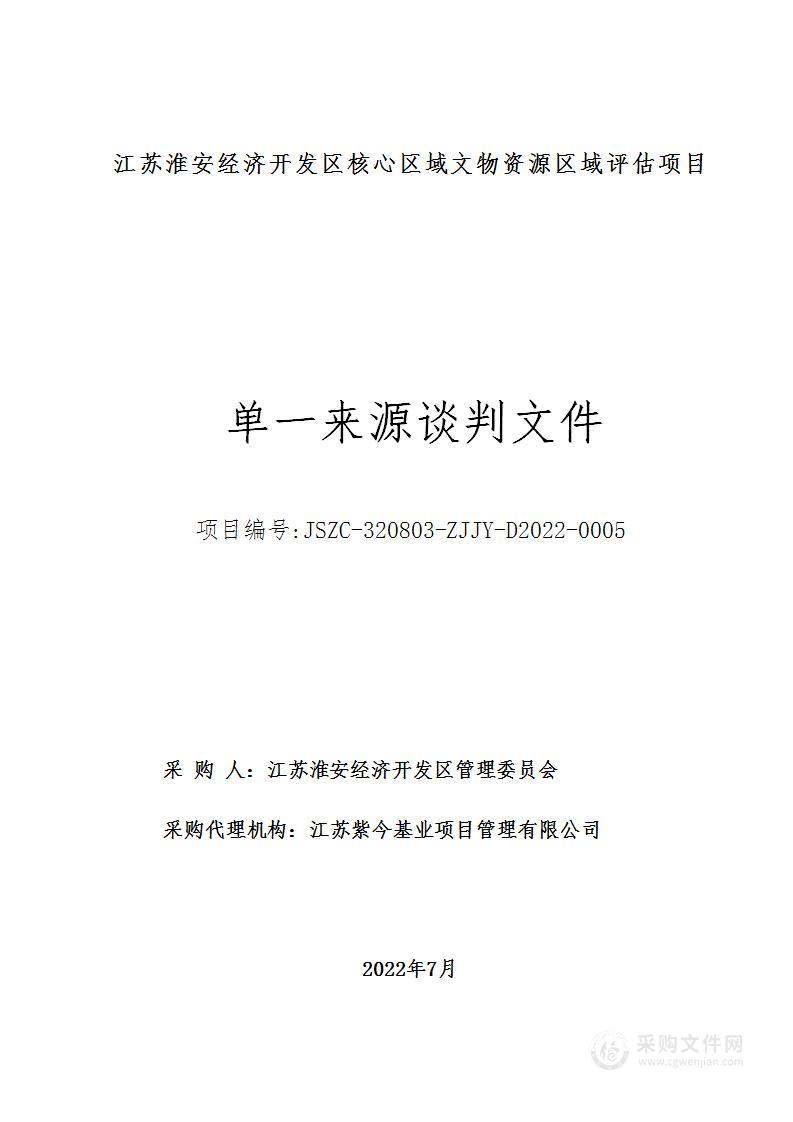 江苏淮安经济开发区核心区域文物资源区域评估项目