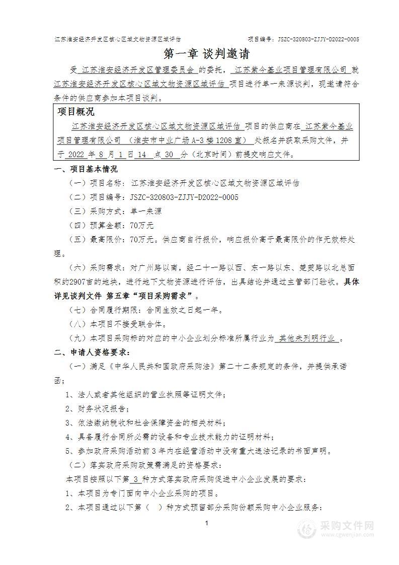 江苏淮安经济开发区核心区域文物资源区域评估项目