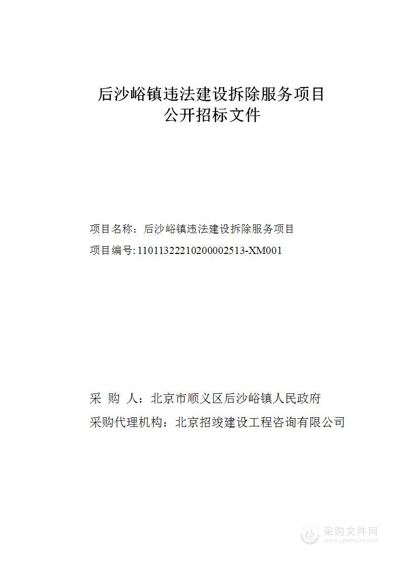 后沙峪镇违法建设拆除服务项目