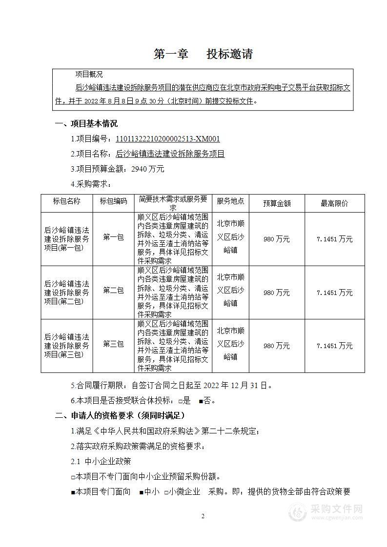 后沙峪镇违法建设拆除服务项目