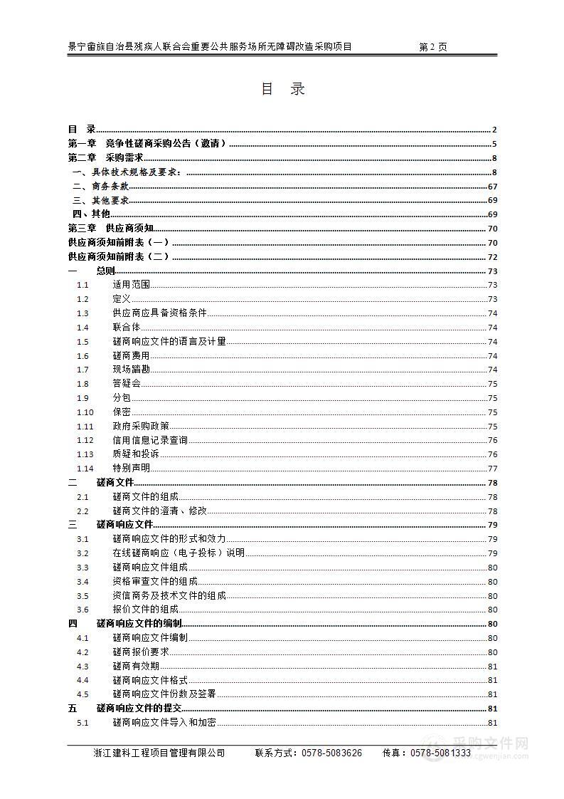 景宁畲族自治县残疾人联合会重要公共服务场所无障碍改造采购项目