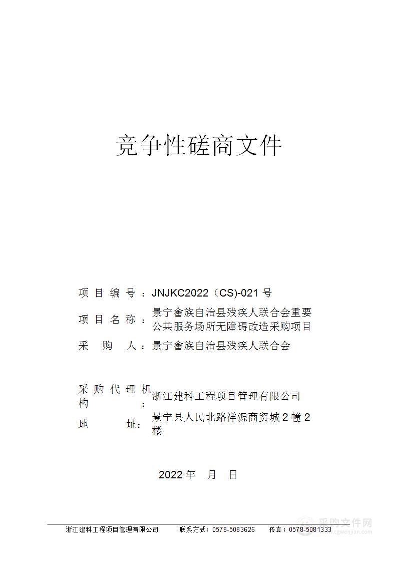 景宁畲族自治县残疾人联合会重要公共服务场所无障碍改造采购项目