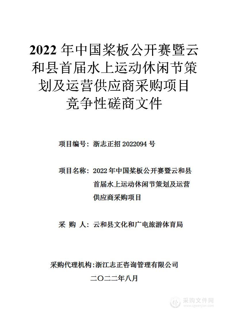 2022年中国桨板公开赛暨云和县首届水上运动休闲节策划及运营供应商采购项目