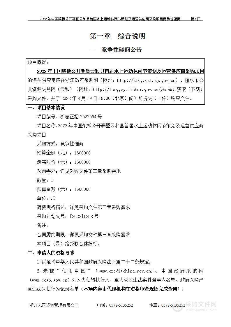 2022年中国桨板公开赛暨云和县首届水上运动休闲节策划及运营供应商采购项目