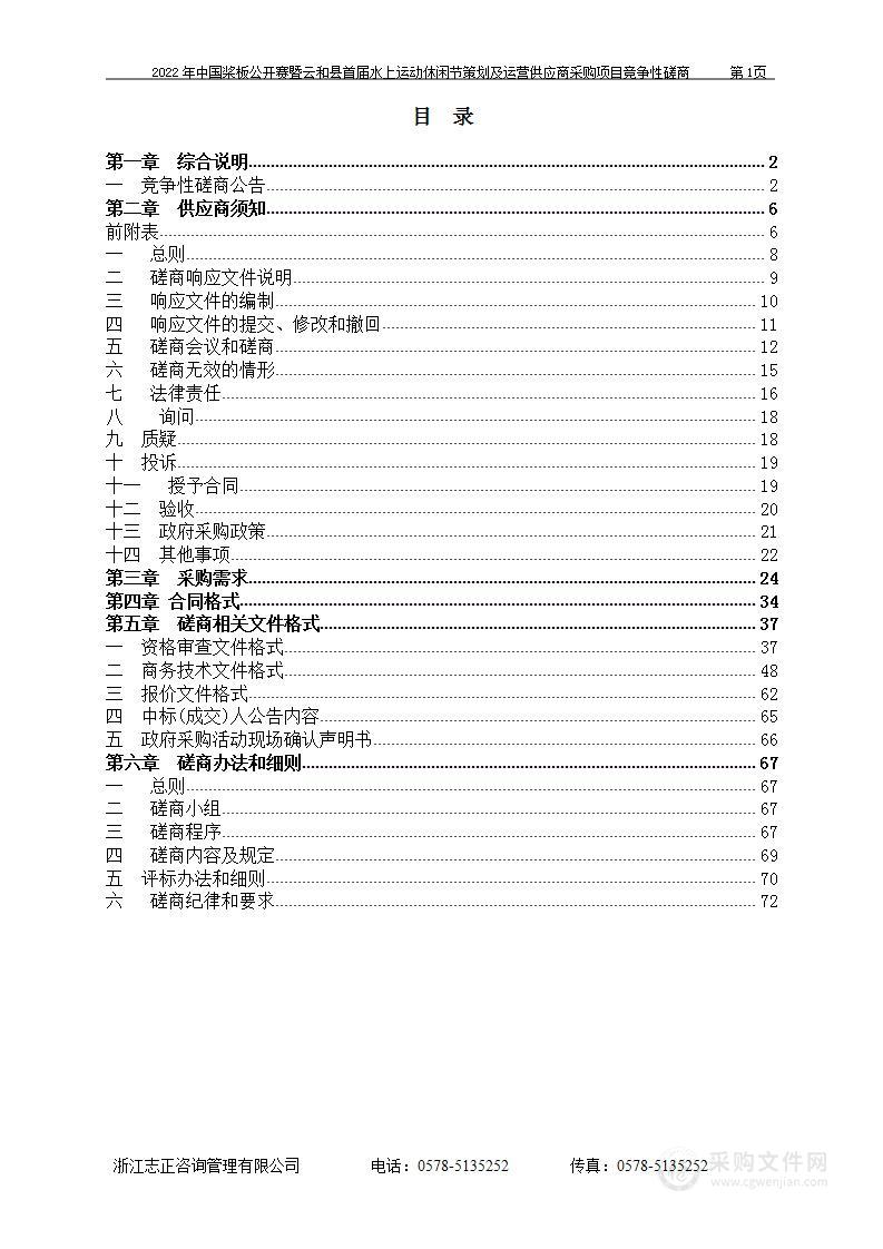 2022年中国桨板公开赛暨云和县首届水上运动休闲节策划及运营供应商采购项目