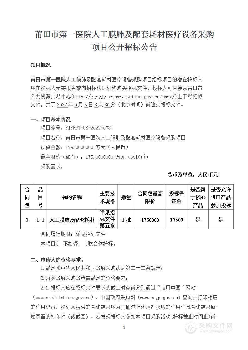 莆田市第一医院人工膜肺及配套耗材医疗设备采购项目