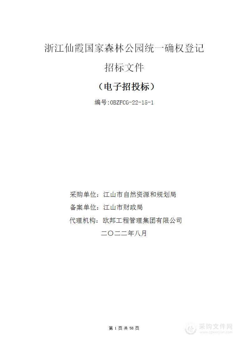 浙江仙霞国家森林公园统一确权登记项目