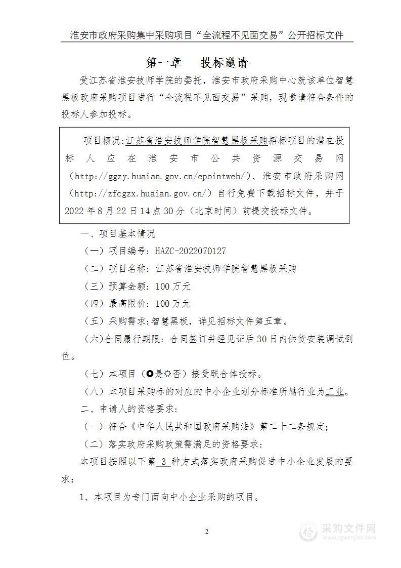 江苏省淮安技师学院智慧黑板采购