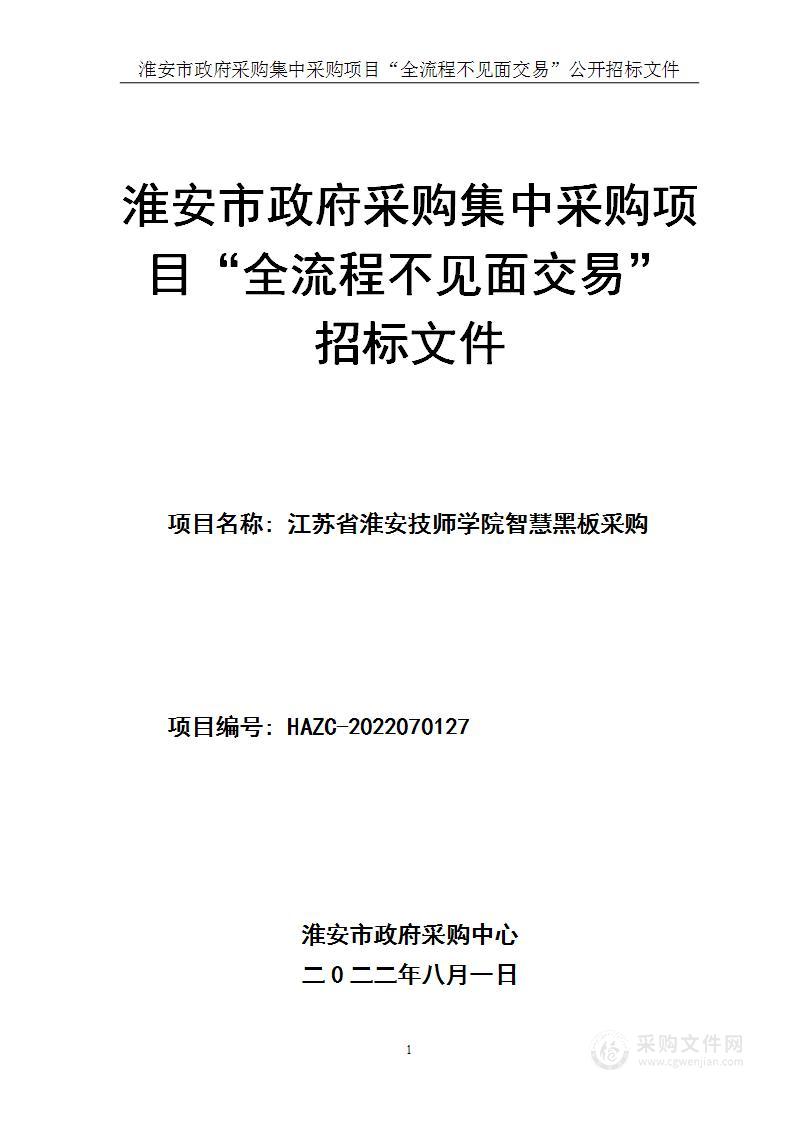 江苏省淮安技师学院智慧黑板采购