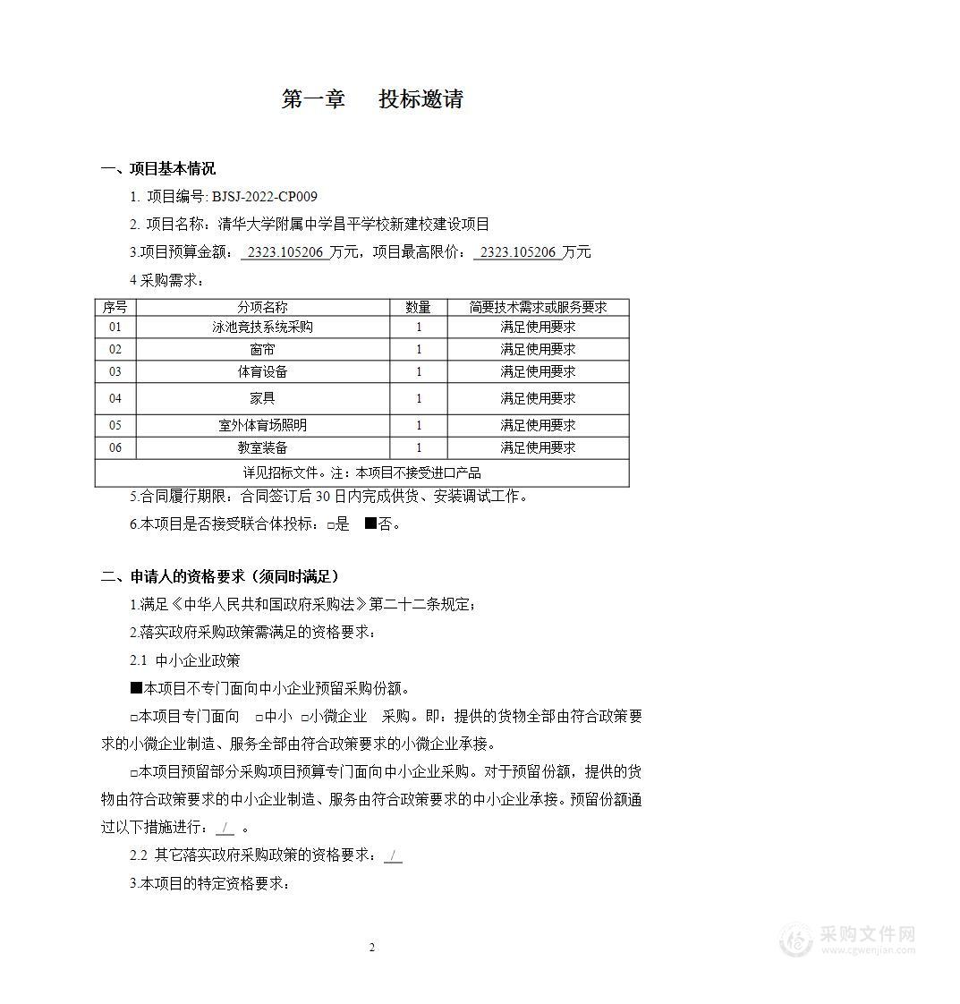 清华附中昌平学校新建校建设项目其他不另分类的物品采购项目