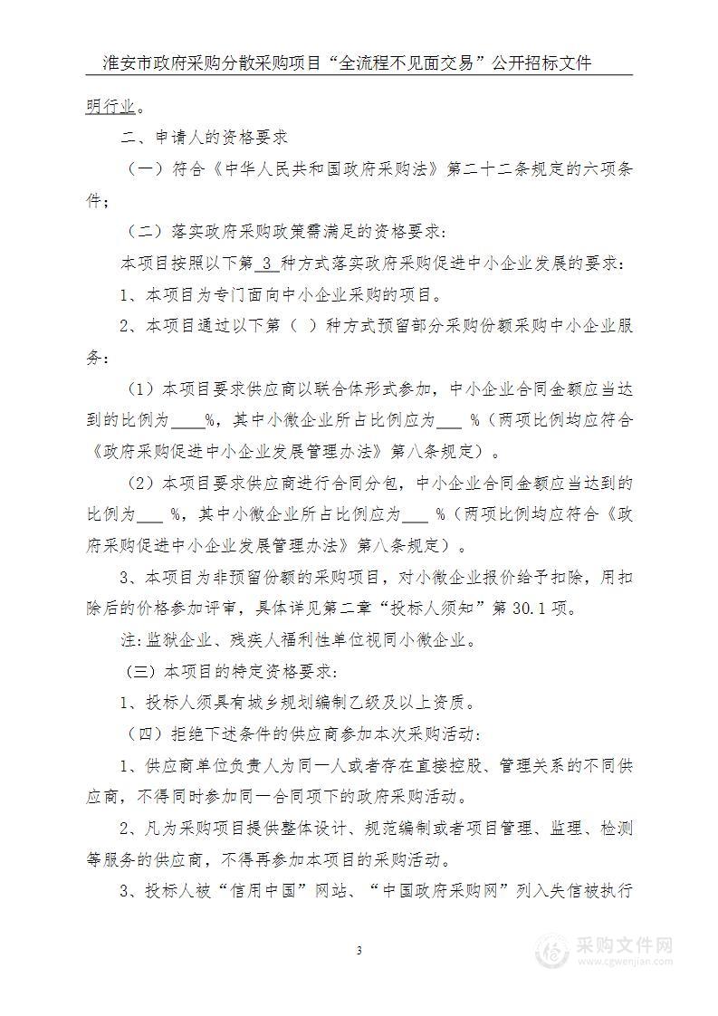 清江浦区乡村振兴“三级先导”规划编制服务（清江浦区镇村布局规划修编；和平镇、城南街道国土空间规划；和平镇、城南街道、武墩街道实用性村庄规划）