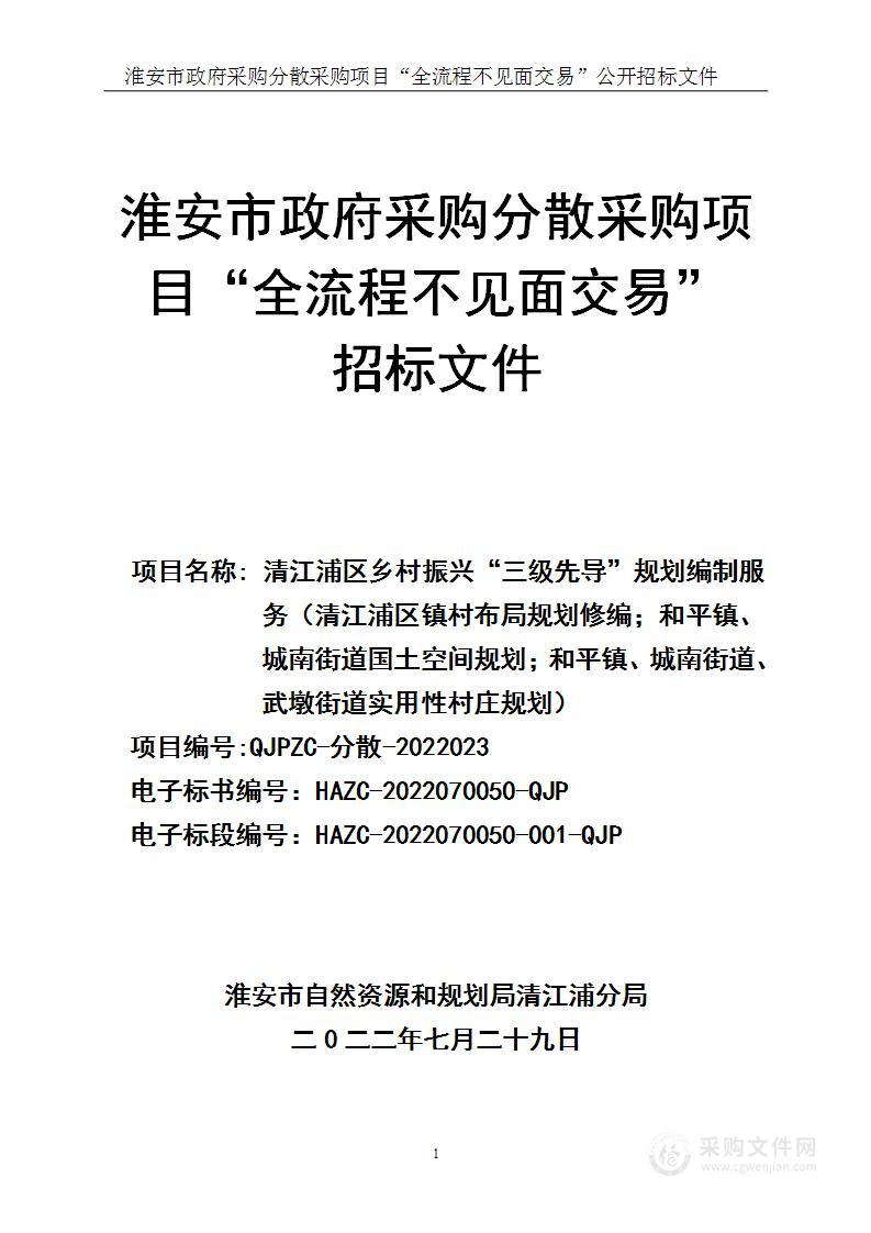 清江浦区乡村振兴“三级先导”规划编制服务（清江浦区镇村布局规划修编；和平镇、城南街道国土空间规划；和平镇、城南街道、武墩街道实用性村庄规划）