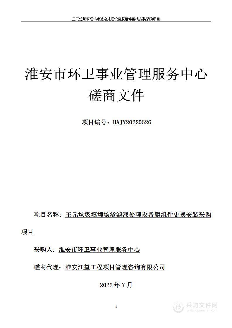 王元垃圾填埋场渗滤液处理设备膜组件更换安装采购项目