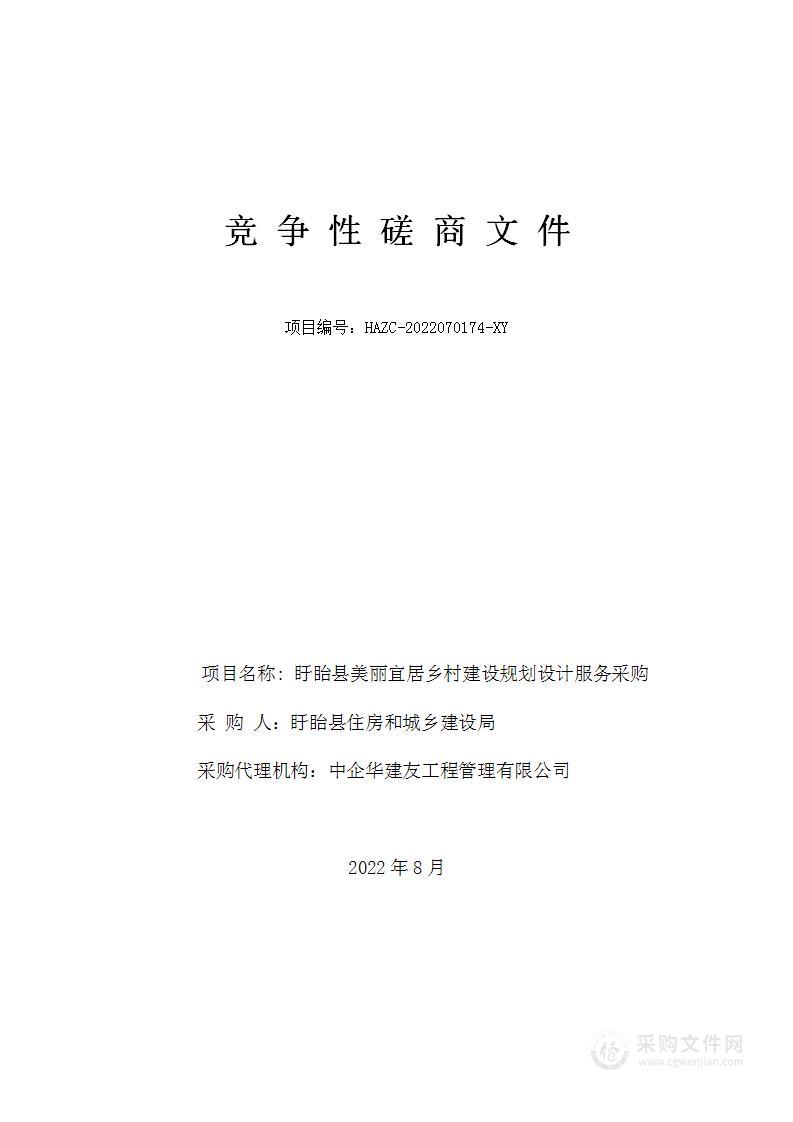 盱眙县美丽宜居乡村建设规划设计服务采购竞争性磋商