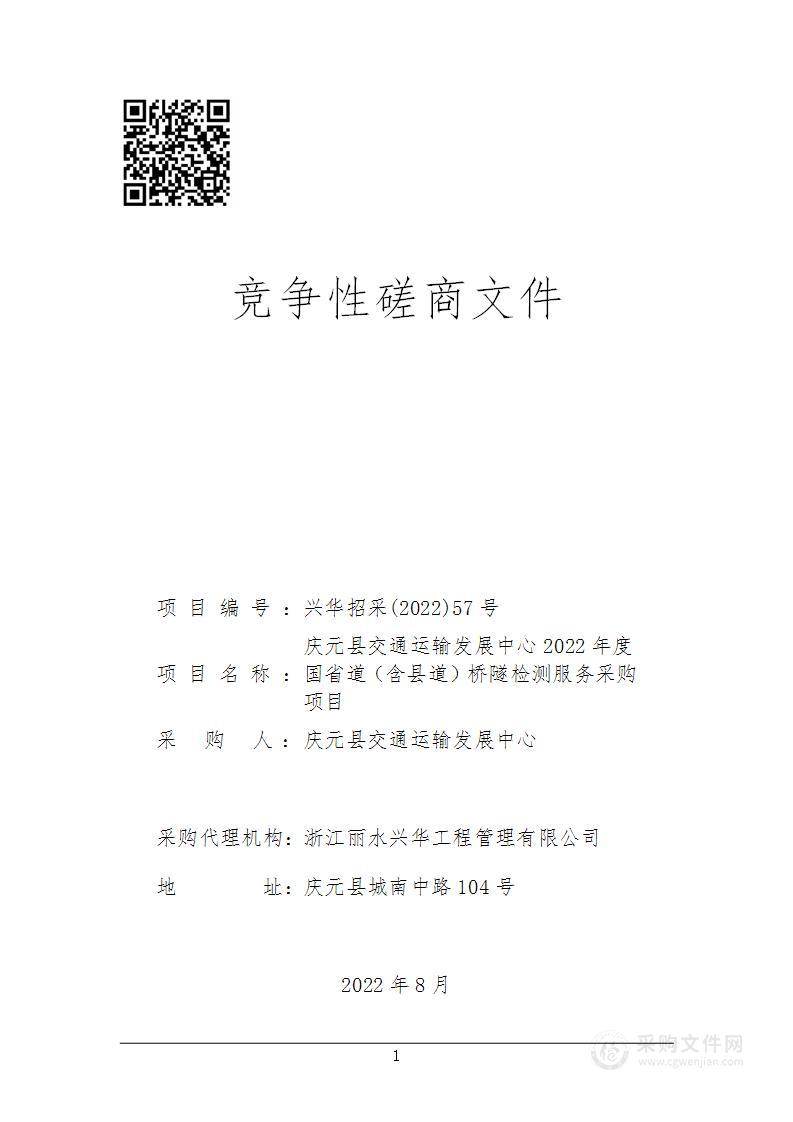 庆元县交通运输发展中心2022年度国省道（含县道）桥隧检测服务采购项目