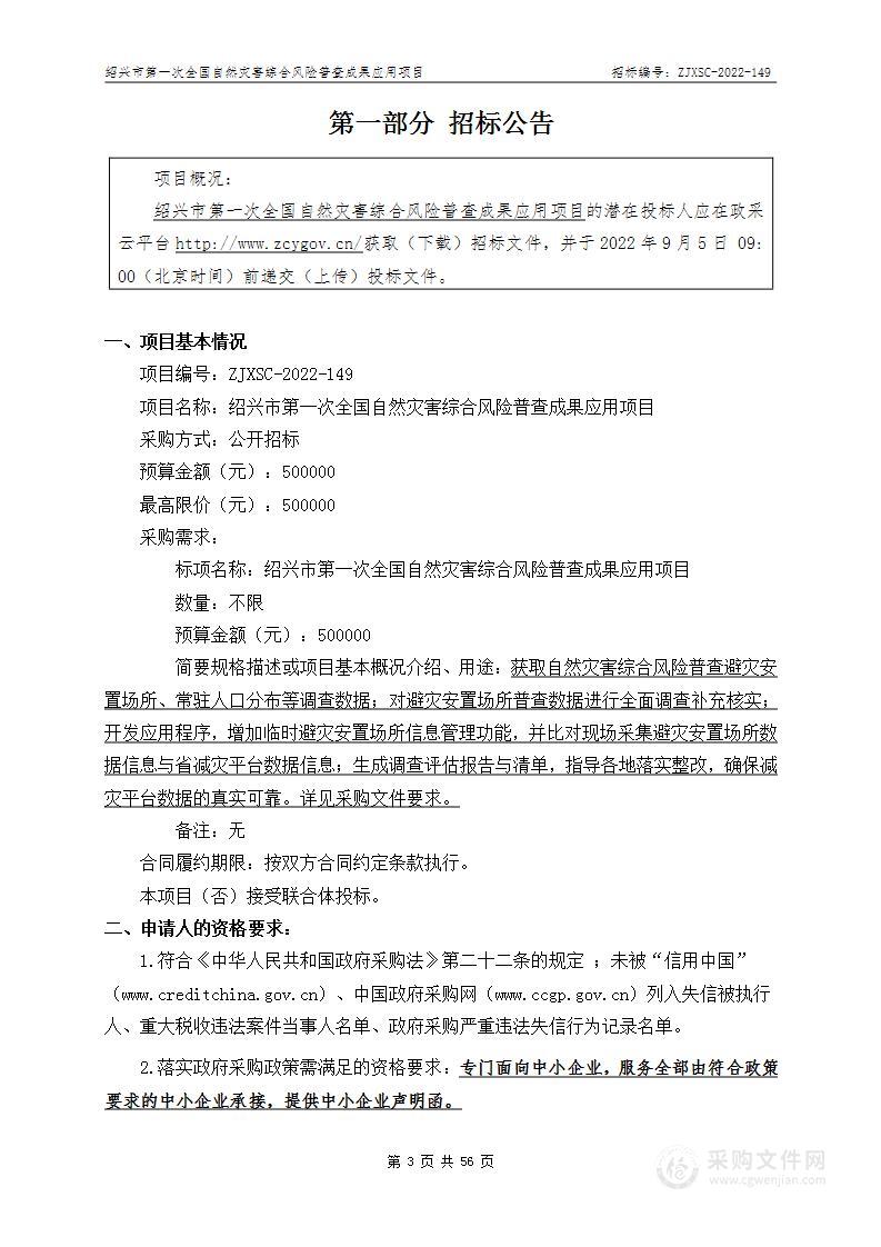 绍兴市第一次全国自然灾害综合风险普查成果应用项目